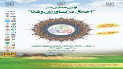  همایش ملی اخلاق در کشاورزی و غذا